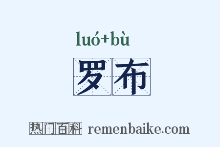 罗布是什么意思的图片